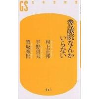 参議院なんかいらない/村上正邦 | bookfan