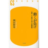 動くが負け 0勝144敗から考える監督論/岡田彰布 | bookfan