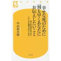 幸せな死のために一刻も早くあなたにお伝えしたいこと 若き外科医が見つめた「いのち」の現場三百六十五日/中山祐次郎 | bookfan