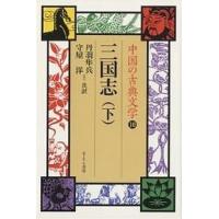 中国の古典文学 10/羅貫中/丹羽隼兵/守屋洋 | bookfan