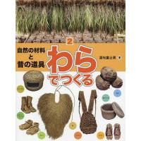 自然の材料と昔の道具 2/深光富士男 | bookfan