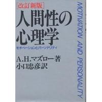 人間性の心理学 モチベーションとパーソナリティ/A．H．マズロー/小口忠彦 | bookfan