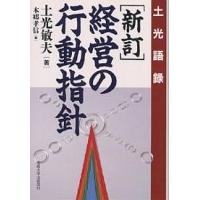 経営の行動指針 土光語録/土光敏夫/本郷孝信 | bookfan