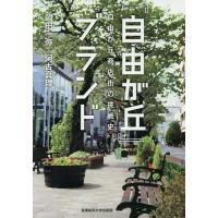 『自由が丘』ブランド 自由が丘商店街の挑戦史/岡田一弥/阿古真理 | bookfan