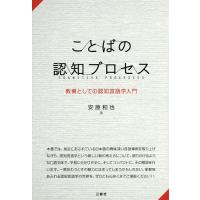 ことばの認知プロセス 教養としての認知言語学入門/安原和也 | bookfan