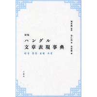 ハングル文章表現事典/塚本勲/李仁洙/金容権 | bookfan