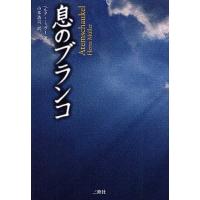 息のブランコ/ヘルタ・ミュラー/山本浩司 | bookfan