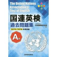 国連英検過去問題集A級 2015/2016年度実施/日本国際連合協会/高橋信道/長和重 | bookfan