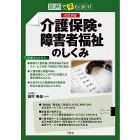 介護保険・障害者福祉のしくみ 図解で早わかり/若林美佳 | bookfan