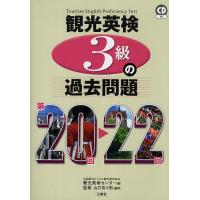 観光英検3級の過去問題 第20回〜22回/全国語学ビジネス観光教育協会観光英検センター/山口百々男 | bookfan