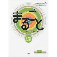 まるごと日本のことばと文化 初中級A2/B1/国際交流基金/来嶋洋美/柴原智代 | bookfan