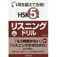 耳を鍛えて合格!HSK5級リスニングドリル/李増吉 | bookfan