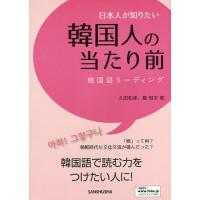日本人が知りたい韓国人の当たり前 韓国語リーディング/久田和孝/韓相宇 | bookfan