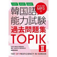 韓国語能力試験過去問題集TOPIK2 第47回+第52回+第60回/NIIED/韓国教育財団 | bookfan