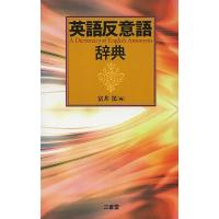 英語反意語辞典/富井篤 | bookfan