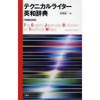 テクニカルライター英和辞典/光明誠一 | bookfan