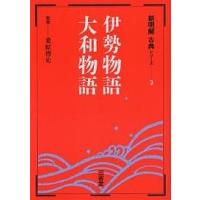 伊勢物語・大和物語 | bookfan