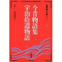 今昔物語集・宇治拾遺物語 | bookfan