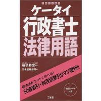 ケータイ行政書士法律用語/植松和宏/三省堂編修所 | bookfan