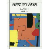 内容類型学の原理/G．A．クリモフ/石田修一 | bookfan