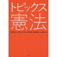 トピックス憲法/大林啓吾/白水隆/鈴木敦 | bookfan