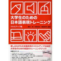 大学生のための日本語表現トレーニング スキルアップ編/橋本修 | bookfan