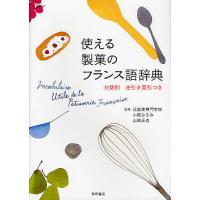 使える製菓のフランス語辞典/小阪ひろみ/山崎正也/レシピ | bookfan