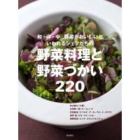 和・洋・中野菜がおいしいといわれるシェフたちの野菜料理と野菜づかい220/秋山能久/柴田書店/レシピ | bookfan