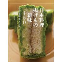 日本料理揚げもの新味150 広がる発想新しい技法/柴田書店/レシピ | bookfan