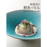 和食店の鮮魚つまみ 刺身の工夫と魚介料理のアイデア150/柴田書店/レシピ | bookfan
