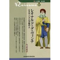 レオナルド=ダ=ヴィンチ ルネサンスと万能の人/西村貞二 | bookfan