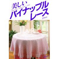 美しいパイナップルレース/黒井みよし | bookfan