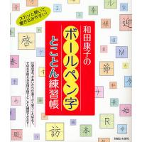 和田康子のボールペン字とことん練習帳/和田康子 | bookfan