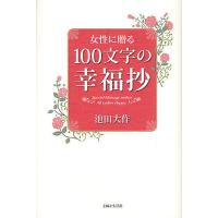 女性に贈る100文字の幸福抄/池田大作 | bookfan