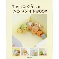 すみっコぐらしのハンドメイドBOOK | bookfan