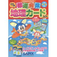 都道府県地理カード 小学3〜6年生/サピックス小学部 | bookfan