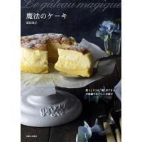魔法のケーキ 焼くと3つの“層”ができる、不思議でおいしいお菓子/荻田尚子/レシピ | bookfan