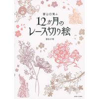 蒼山日菜の12か月のレース切り絵/蒼山日菜 | bookfan