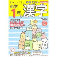 小学1年の漢字/鈴木二正 | bookfan