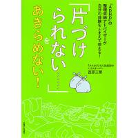 「片づけられない……」をあきらめない! 「ADHD」の整理収納アドバイザーが自分の体験をふまえて教える!/西原三葉 | bookfan