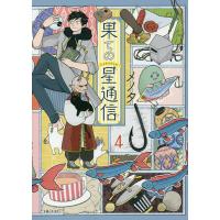 果ての星通信 4/メノタ | bookfan