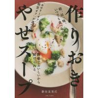 作りおきやせスープ/新谷友里江/レシピ | bookfan