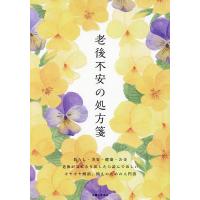 老後不安の処方箋/主婦と生活社 | bookfan