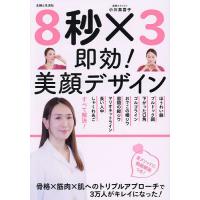 8秒×3即効!美顔デザイン/小川真喜子 | bookfan