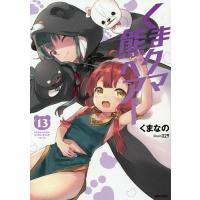 くまクマ熊ベアー 13/くまなの | bookfan