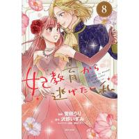 妃教育から逃げたい私 8/菅田うり/沢野いずみ | bookfan