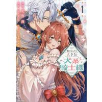 私の主人は大きな犬系騎士様 1/天夜葎/結生まひろ | bookfan
