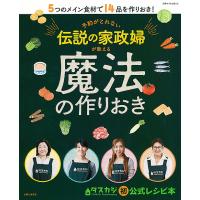 予約がとれない伝説の家政婦が教える魔法の作りおき/レシピ | bookfan