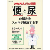「便」と「尿」の悩みをスッキリ解決する本 便秘 便失禁 尿もれ 過敏性腸症候群/「きょうの健康」番組制作班/主婦と生活社ライフ・プラス編集部 | bookfan