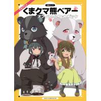 TVアニメ『くまクマ熊ベアー』オフィシャルファンブック | bookfan
